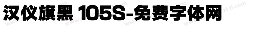 汉仪旗黑 105S字体转换